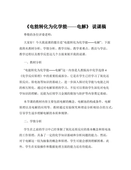 《电能转化为化学能——电解》 说课稿