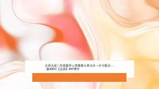 北师大版二年级数学上册第第七单元分一分与除法---第9课时《花园》PPT课件
