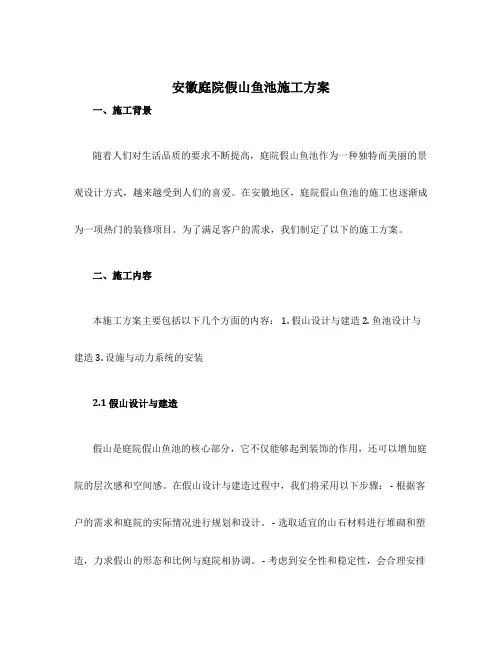 安徽庭院假山鱼池施工方案