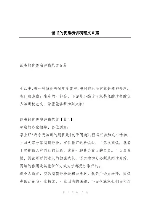 读书的优秀演讲稿范文5篇