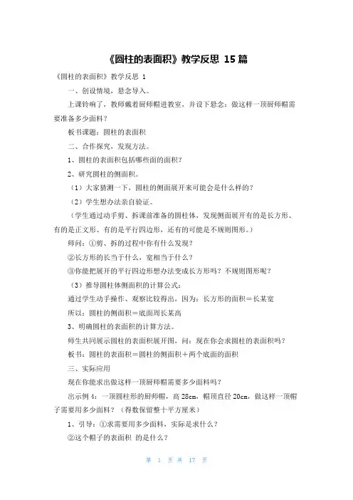 《圆柱的表面积》教学反思 15篇