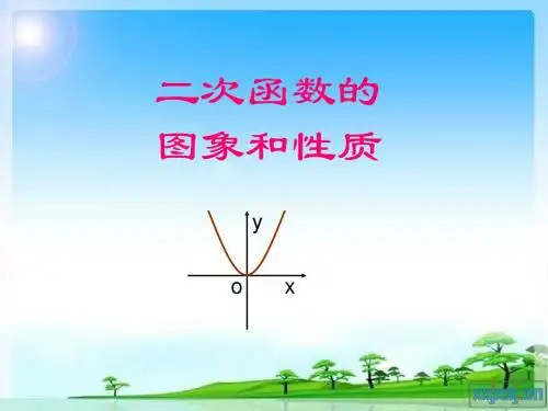 2.4二次函数a.b.c的符号的确定