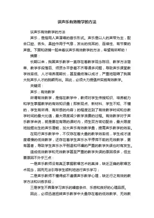 谈声乐有效教学的方法