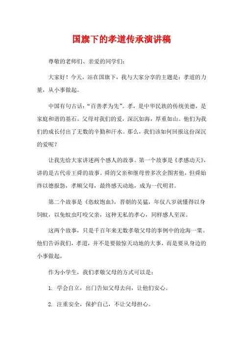 国旗下的孝道传承演讲稿