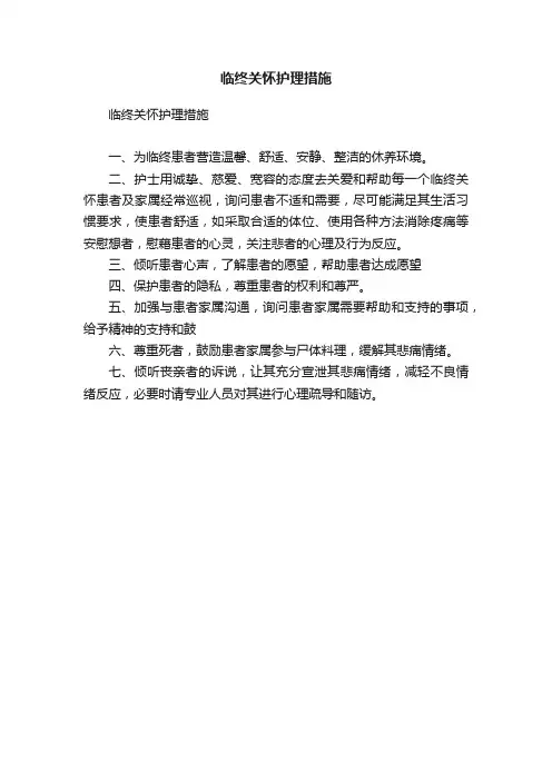 临终关怀护理措施