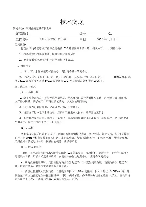 C20片石混凝土挡土墙技术交底