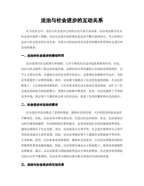 法治与社会进步的互动关系