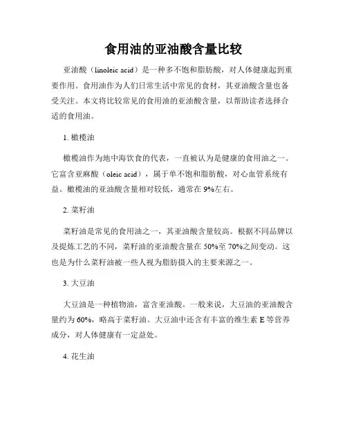 食用油的亚油酸含量比较