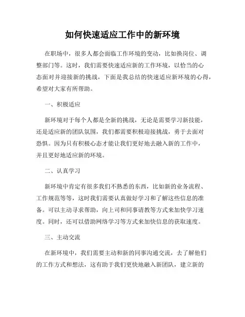 如何快速适应工作中的新环境