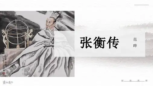 范晔《张衡传》课件PPT(侧重内容讲解;32页)