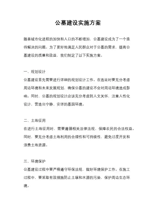 公墓建设实施方案