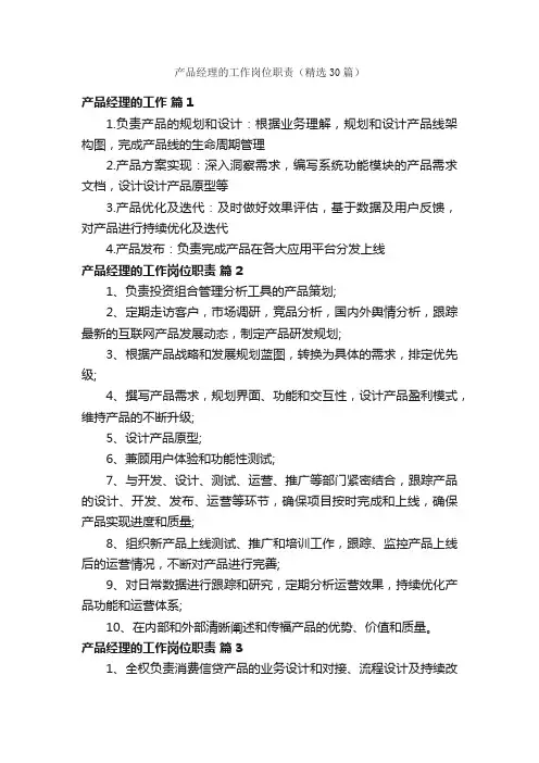 产品经理的工作岗位职责（精选30篇）