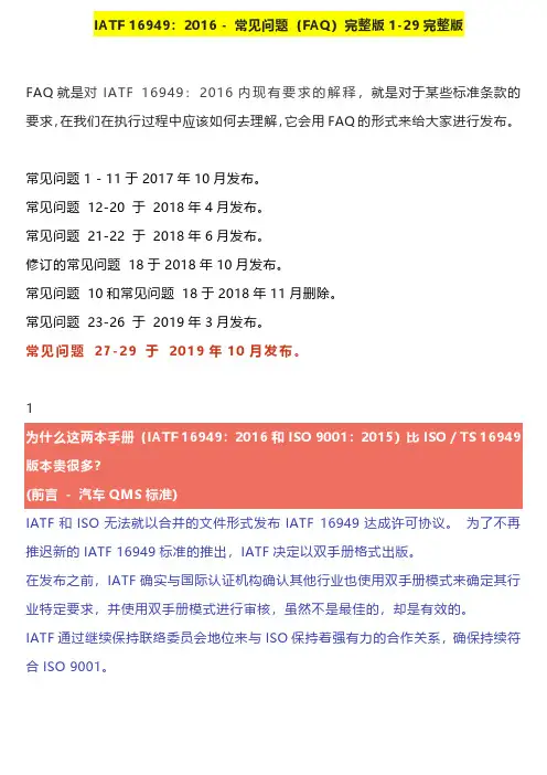 IATF16949-2016常见问题完整版解答