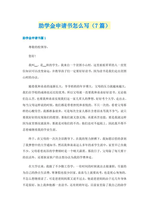 助学金申请书怎么写（7篇）