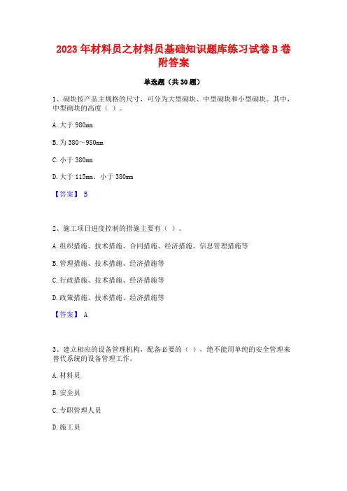 2023年材料员之材料员基础知识题库练习试卷B卷附答案