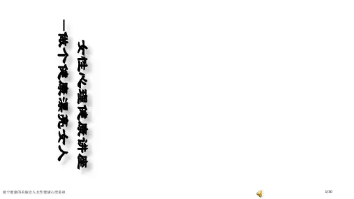 做个健康的美丽女人女性健康心理讲座