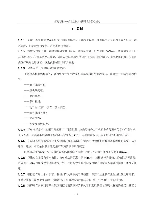新建时速200公里客货共线铁路设计暂行规定