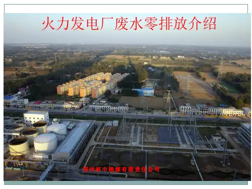 火力发电厂废水零排放介绍PPT课件