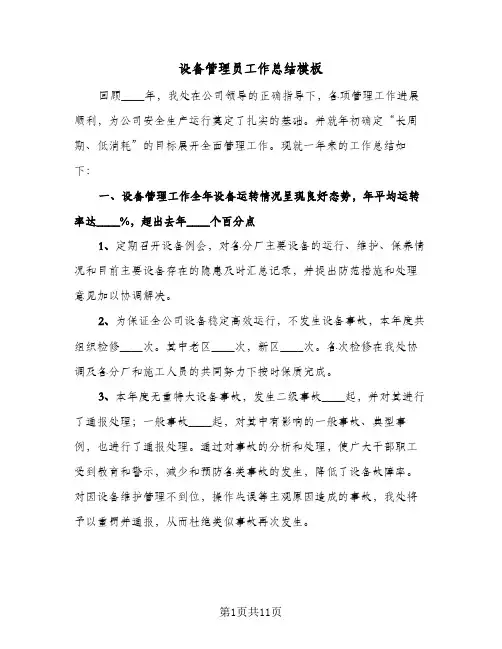 设备管理员工作总结模板(3篇)
