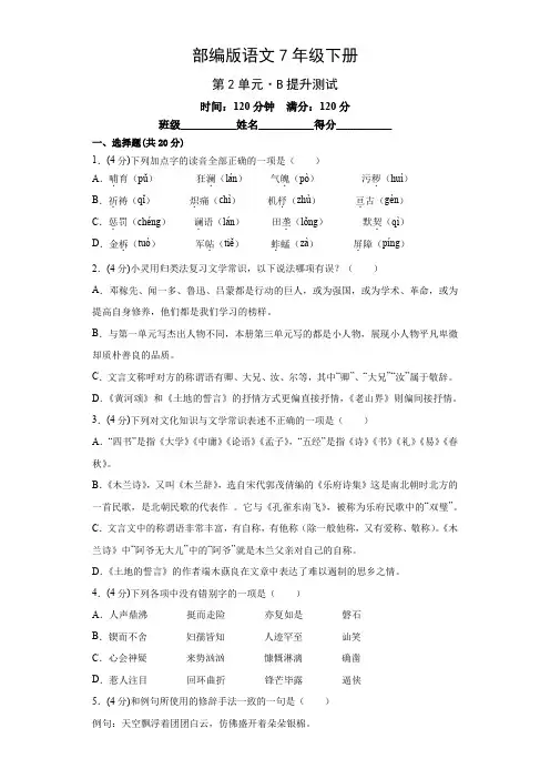 部编版语文七年级下册第2单元B卷提升测试(附答案)