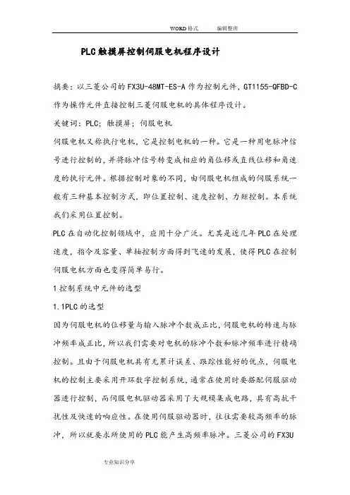 PLC触摸屏控制伺服电机程序实例