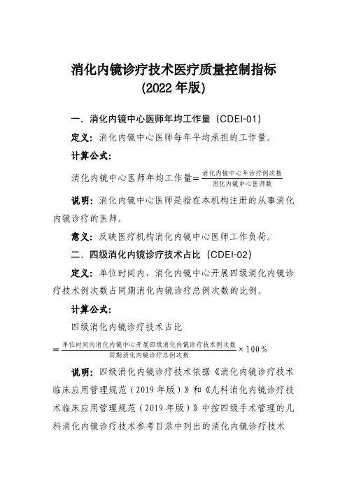 消化内镜诊疗技术医疗质量控制指标(2022年版)