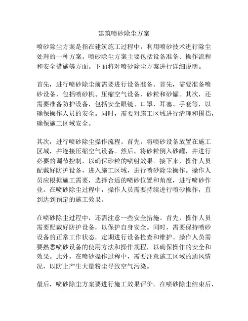 建筑喷砂除尘方案