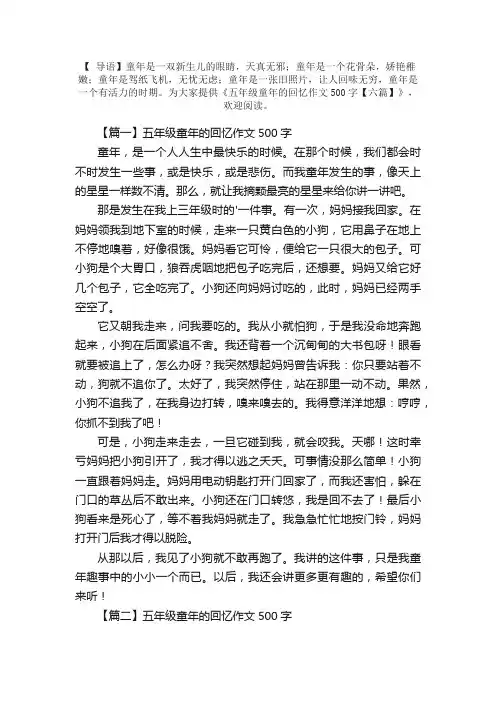 五年级童年的回忆作文500字【六篇】
