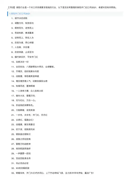 保险开门红口号2021【四篇】