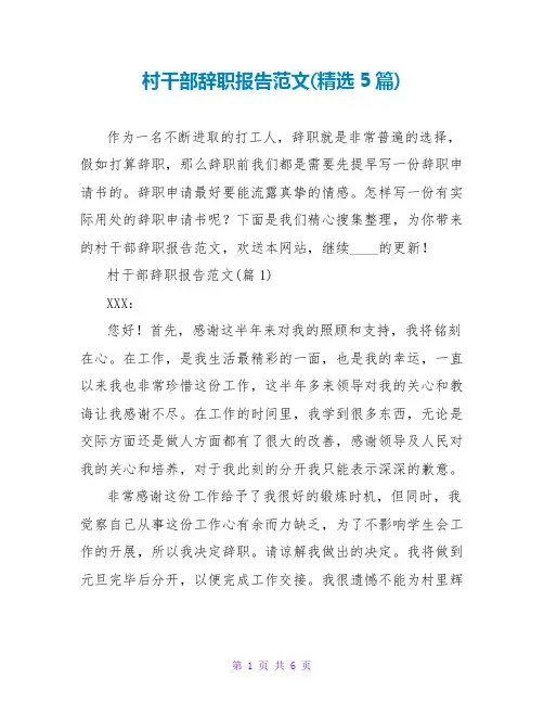 村干部辞职报告范文(精选5篇)