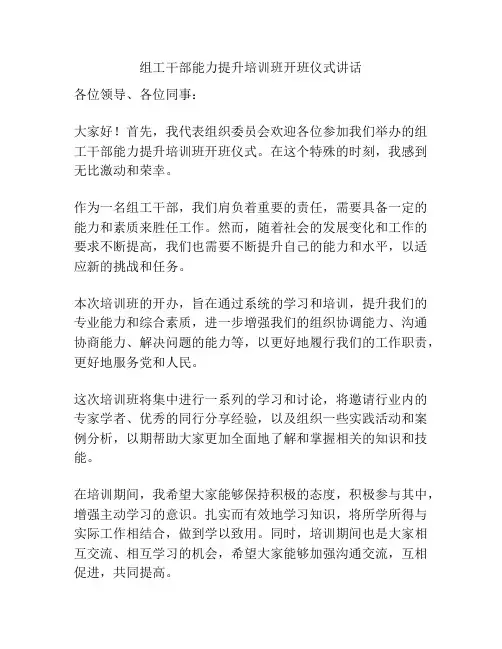 组工干部能力提升培训班开班仪式讲话