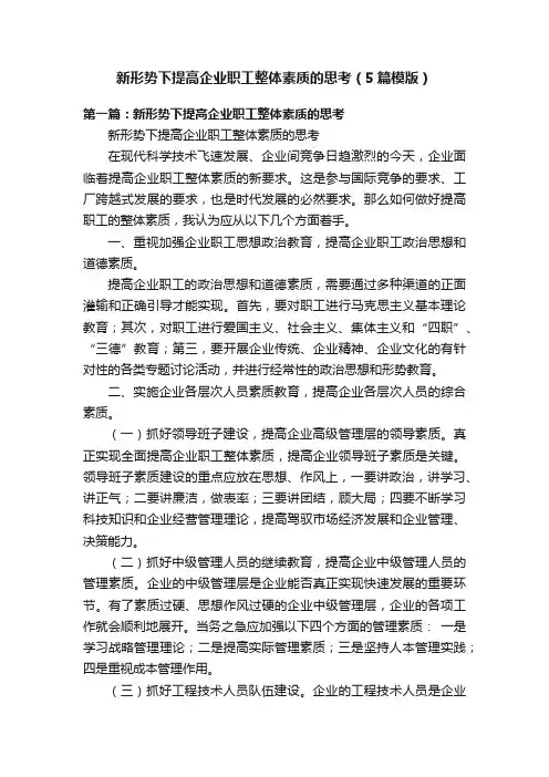 新形势下提高企业职工整体素质的思考（5篇模版）