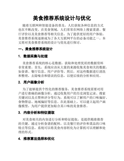 美食推荐系统设计与优化