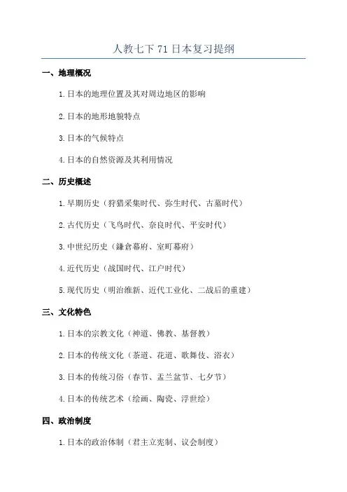 人教七下71日本复习提纲