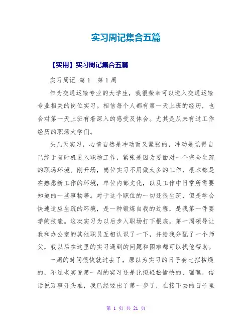 实习周记集合五篇_1