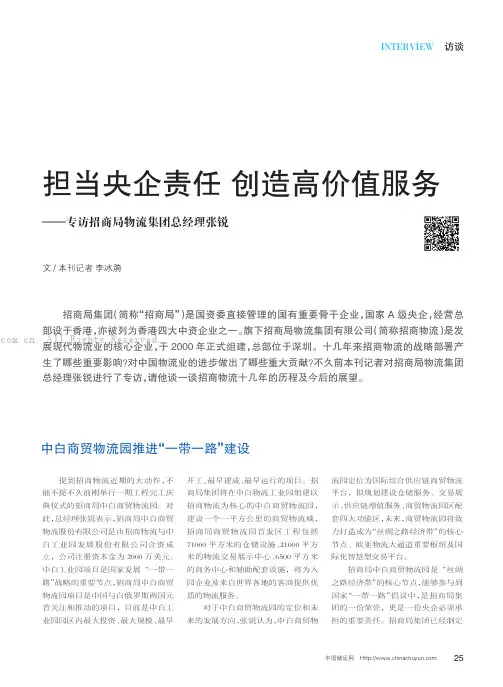 担当央企责任 创造高价值服务——专访招商局物流集团总经理张锐