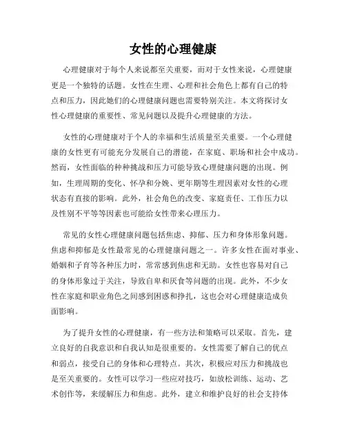 女性的心理健康