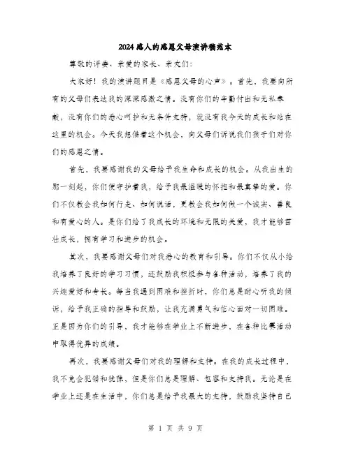 2024感人的感恩父母演讲稿范本（4篇）