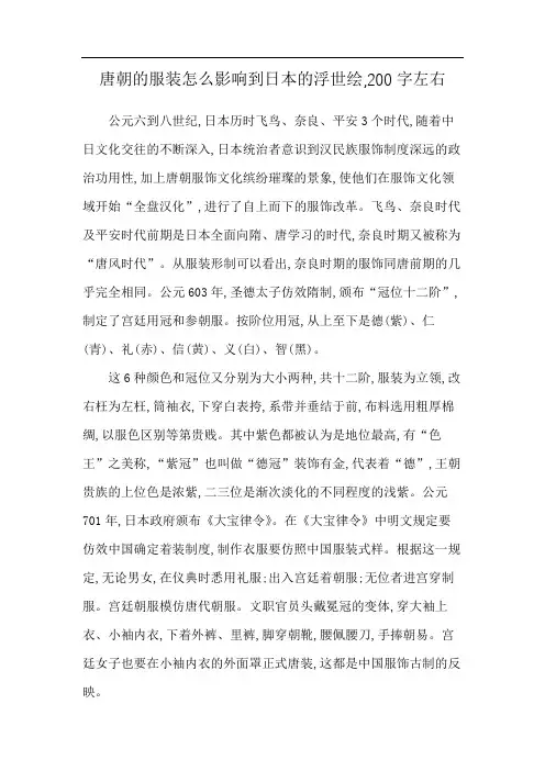 唐朝的服装怎么影响到日本的浮世绘,200字左右