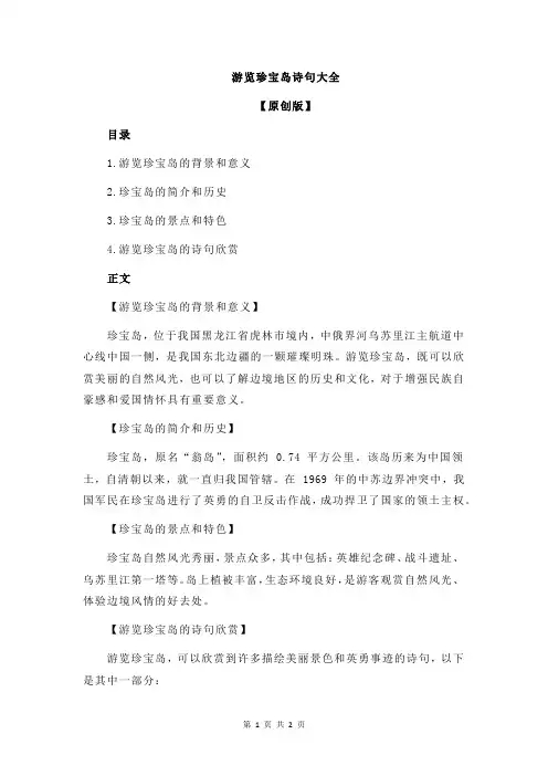 游览珍宝岛诗句大全