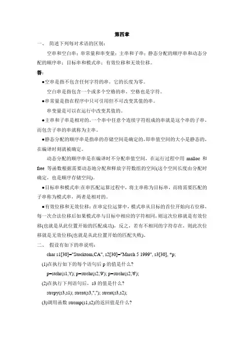 数据结构课后习题答案第四章