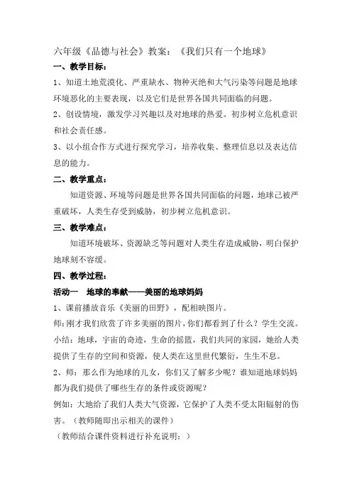六年级品德与社会教案我们只有一个地球