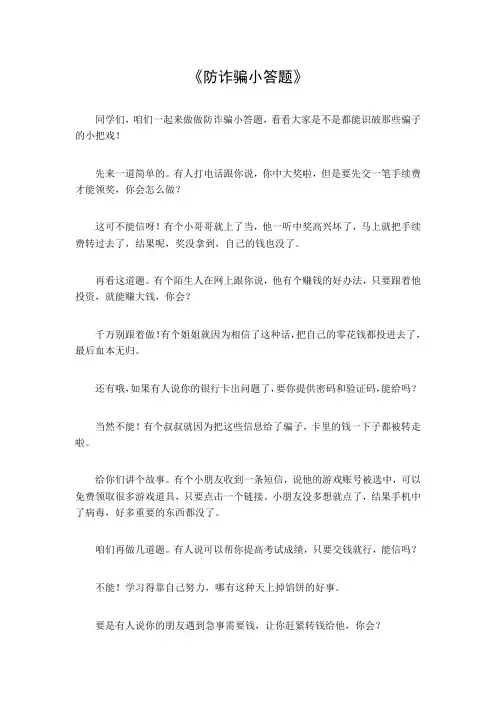 防诈骗小答题