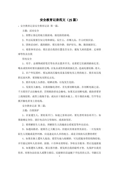 安全教育记录范文(25篇)