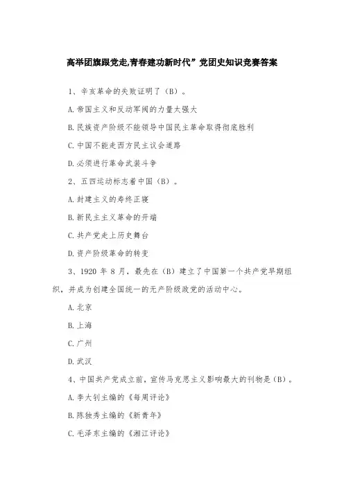 高举团旗跟党走,青春建功新时代”党团史知识竞赛答案