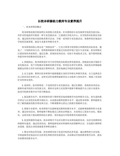 以校本研修助力教师专业素养提升