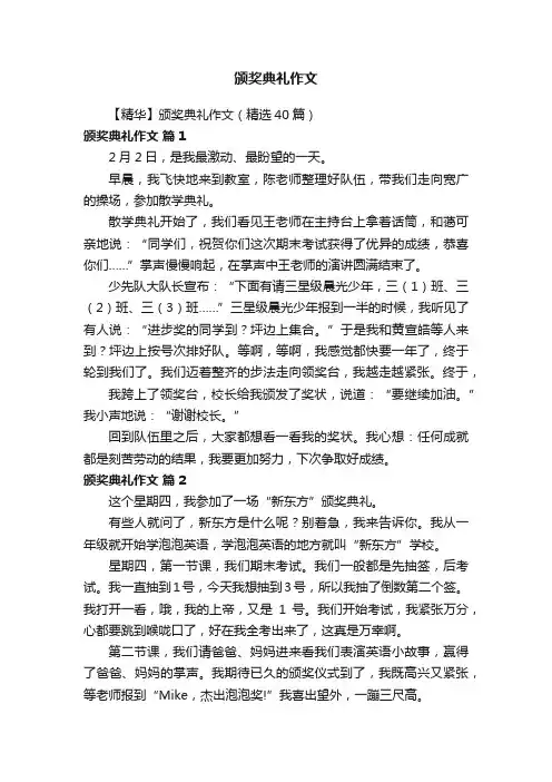 【精华】颁奖典礼作文（精选40篇）