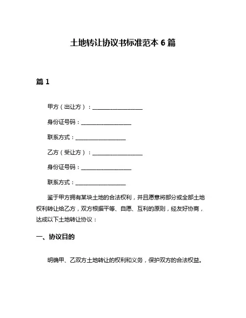 土地转让协议书标准范本6篇