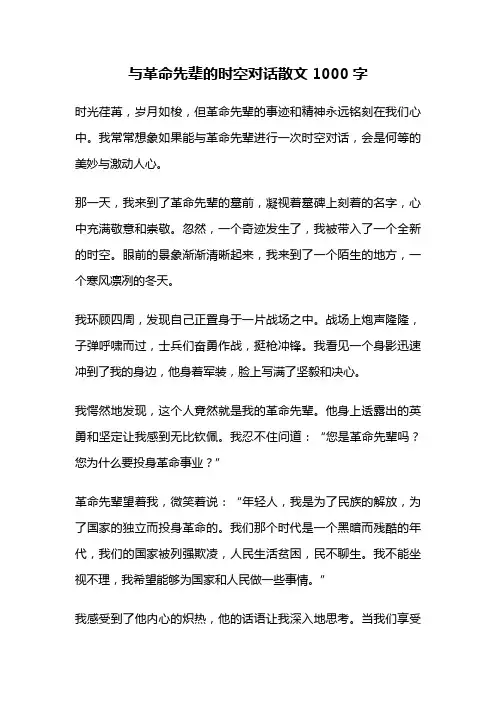 与革命先辈的时空对话散文1000字