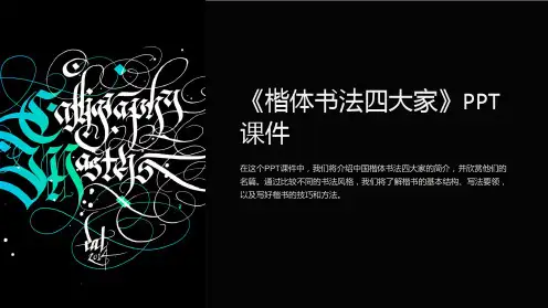 《楷体书法四大家》课件